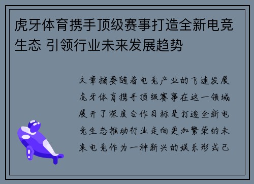 虎牙体育携手顶级赛事打造全新电竞生态 引领行业未来发展趋势 虎牙体育携手顶级赛事打造全新电竞生态 引领行业未来发展趋势