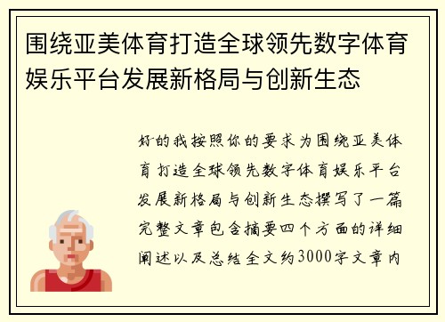围绕亚美体育打造全球领先数字体育娱乐平台发展新格局与创新生态