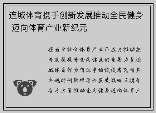 连城体育携手创新发展推动全民健身 迈向体育产业新纪元