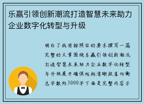 乐赢引领创新潮流打造智慧未来助力企业数字化转型与升级
