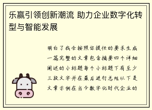 乐赢引领创新潮流 助力企业数字化转型与智能发展