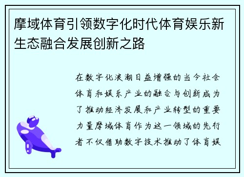 摩域体育引领数字化时代体育娱乐新生态融合发展创新之路