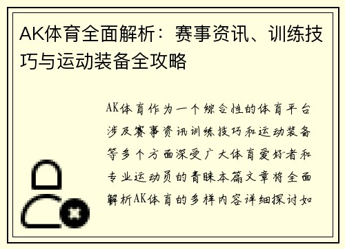 AK体育全面解析：赛事资讯、训练技巧与运动装备全攻略