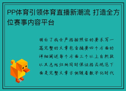 PP体育引领体育直播新潮流 打造全方位赛事内容平台