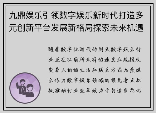 九鼎娱乐引领数字娱乐新时代打造多元创新平台发展新格局探索未来机遇