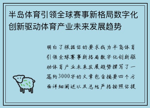半岛体育引领全球赛事新格局数字化创新驱动体育产业未来发展趋势