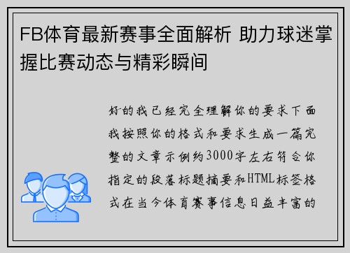 FB体育最新赛事全面解析 助力球迷掌握比赛动态与精彩瞬间