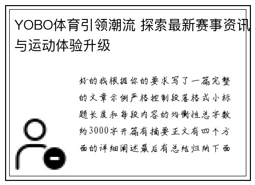 YOBO体育引领潮流 探索最新赛事资讯与运动体验升级