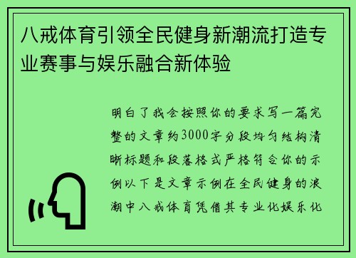 八戒体育引领全民健身新潮流打造专业赛事与娱乐融合新体验