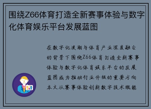 围绕Z66体育打造全新赛事体验与数字化体育娱乐平台发展蓝图