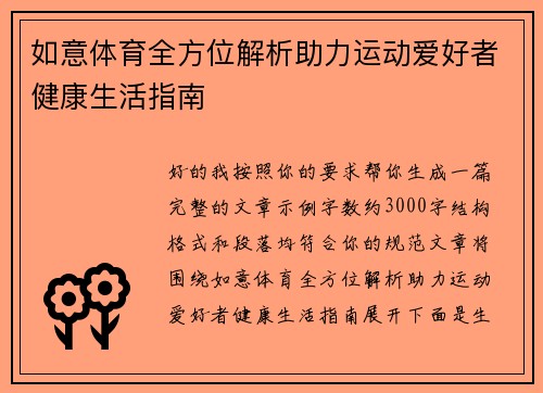 如意体育全方位解析助力运动爱好者健康生活指南