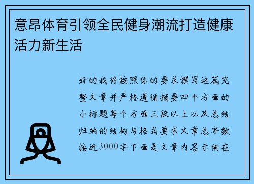 意昂体育引领全民健身潮流打造健康活力新生活
