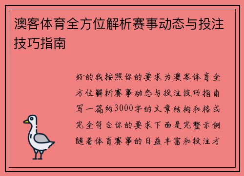 澳客体育全方位解析赛事动态与投注技巧指南 澳客体育全方位解析赛事动态与投注技巧指南