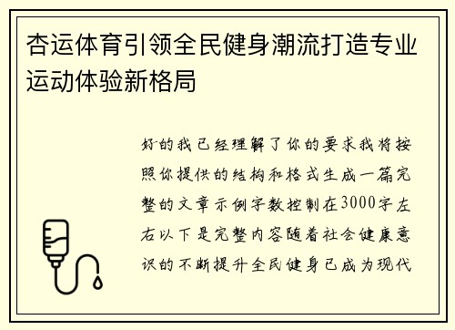 杏运体育引领全民健身潮流打造专业运动体验新格局 杏运体育引领全民健身潮流打造专业运动体验新格局