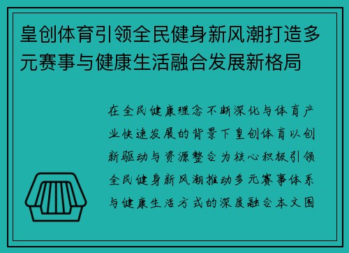 皇创体育引领全民健身新风潮打造多元赛事与健康生活融合发展新格局