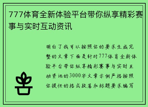 777体育全新体验平台带你纵享精彩赛事与实时互动资讯 777体育全新体验平台带你纵享精彩赛事与实时互动资讯