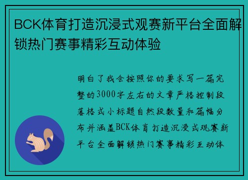 BCK体育打造沉浸式观赛新平台全面解锁热门赛事精彩互动体验