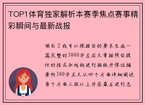 TOP1体育独家解析本赛季焦点赛事精彩瞬间与最新战报