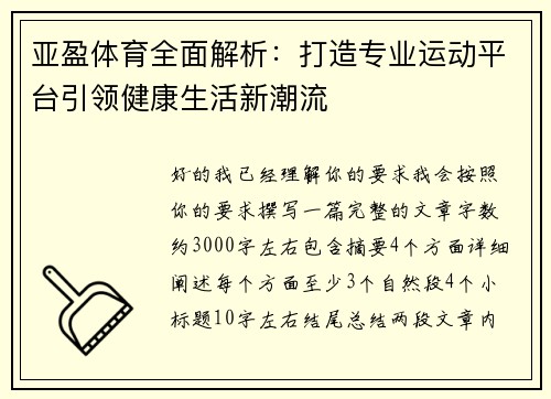 亚盈体育全面解析：打造专业运动平台引领健康生活新潮流