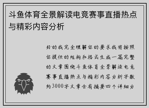 斗鱼体育全景解读电竞赛事直播热点与精彩内容分析