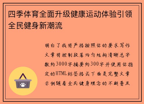 四季体育全面升级健康运动体验引领全民健身新潮流