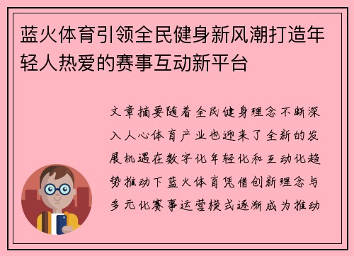 蓝火体育引领全民健身新风潮打造年轻人热爱的赛事互动新平台