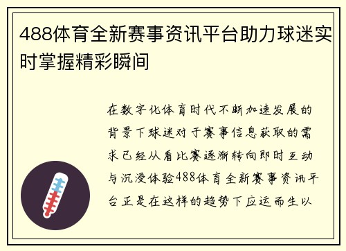 488体育全新赛事资讯平台助力球迷实时掌握精彩瞬间