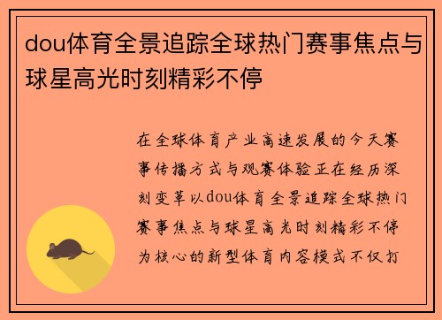 dou体育全景追踪全球热门赛事焦点与球星高光时刻精彩不停