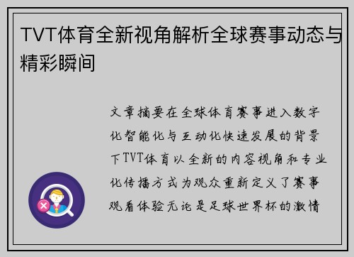 TVT体育全新视角解析全球赛事动态与精彩瞬间