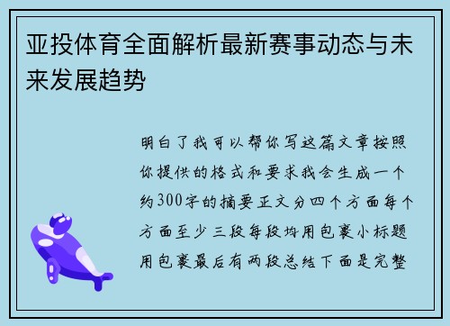 亚投体育全面解析最新赛事动态与未来发展趋势