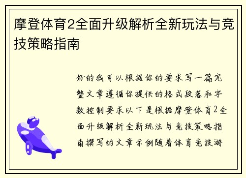 摩登体育2全面升级解析全新玩法与竞技策略指南