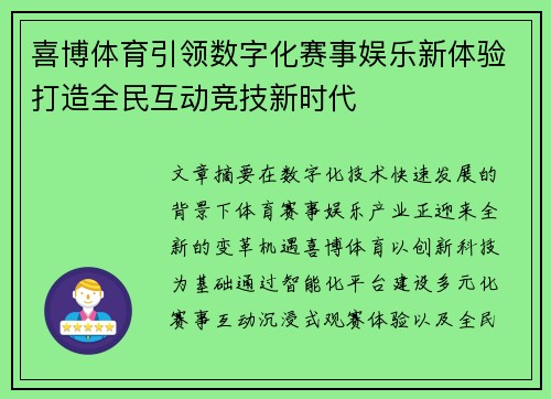 喜博体育引领数字化赛事娱乐新体验打造全民互动竞技新时代