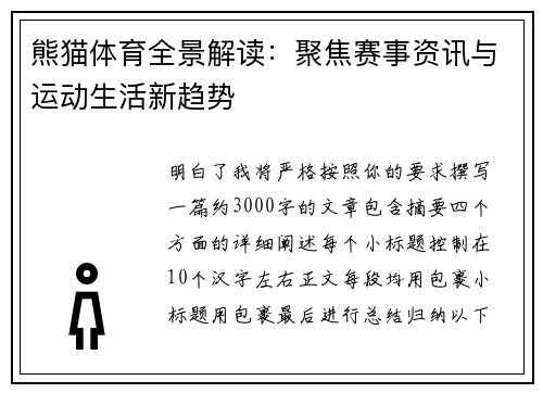熊猫体育全景解读:聚焦赛事资讯与运动生活新趋势 熊猫体育全景解读:聚焦赛事资讯与运动生活新趋势