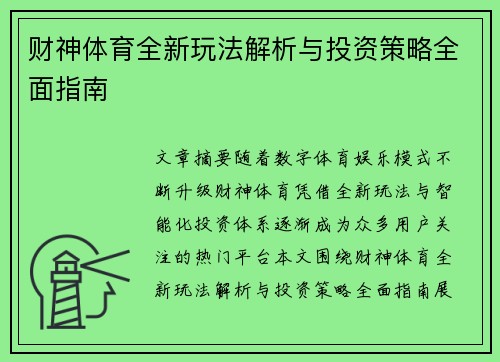 财神体育全新玩法解析与投资策略全面指南