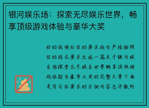 银河娱乐场：探索无尽娱乐世界，畅享顶级游戏体验与豪华大奖