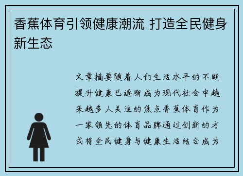 香蕉体育引领健康潮流 打造全民健身新生态 香蕉体育引领健康潮流 打造全民健身新生态