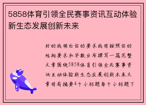 5858体育引领全民赛事资讯互动体验新生态发展创新未来
