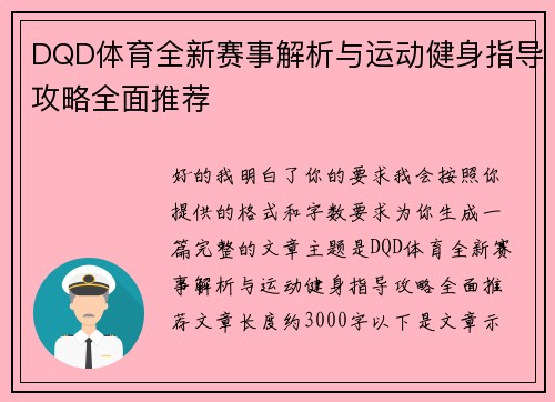 DQD体育全新赛事解析与运动健身指导攻略全面推荐 DQD体育全新赛事解析与运动健身指导攻略全面推荐