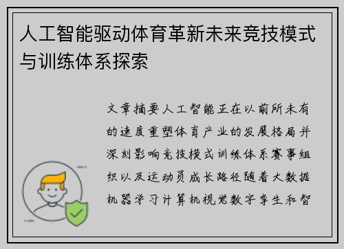 人工智能驱动体育革新未来竞技模式与训练体系探索 人工智能驱动体育革新未来竞技模式与训练体系探索