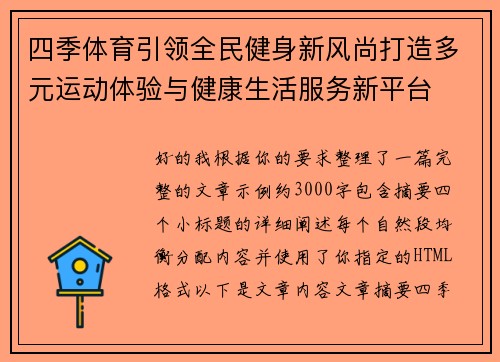 四季体育引领全民健身新风尚打造多元运动体验与健康生活服务新平台 四季体育引领全民健身新风尚打造多元运动体验与健康生活服务新平台