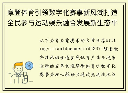 摩登体育引领数字化赛事新风潮打造全民参与运动娱乐融合发展新生态平台