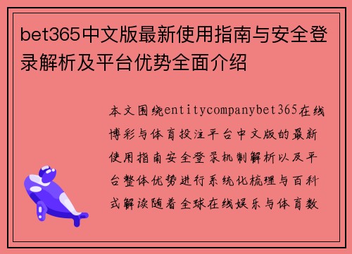 bet365中文版最新使用指南与安全登录解析及平台优势全面介绍