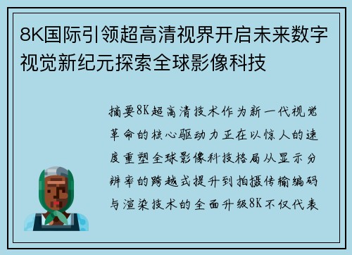 8K国际引领超高清视界开启未来数字视觉新纪元探索全球影像科技 8K国际引领超高清视界开启未来数字视觉新纪元探索全球影像科技
