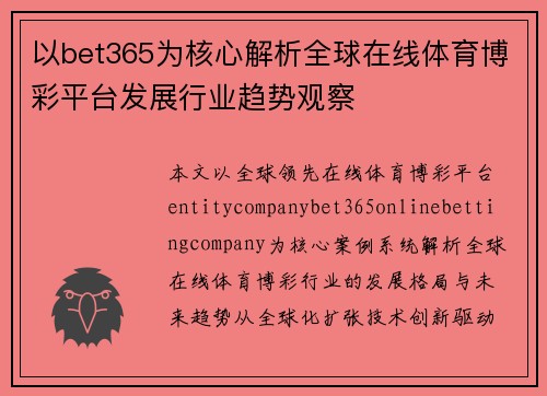 以bet365为核心解析全球在线体育博彩平台发展行业趋势观察