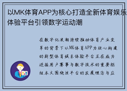 以MK体育APP为核心打造全新体育娱乐体验平台引领数字运动潮 以MK体育APP为核心打造全新体育娱乐体验平台引领数字运动潮