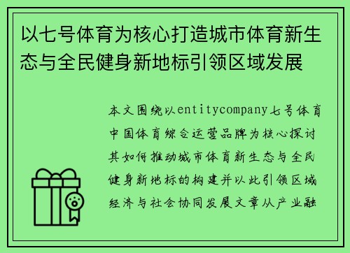 以七号体育为核心打造城市体育新生态与全民健身新地标引领区域发展 以七号体育为核心打造城市体育新生态与全民健身新地标引领区域发展