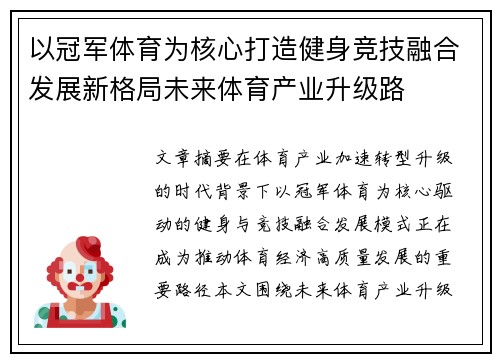 以冠军体育为核心打造健身竞技融合发展新格局未来体育产业升级路 以冠军体育为核心打造健身竞技融合发展新格局未来体育产业升级路