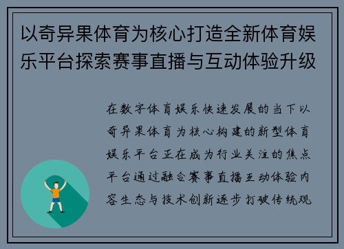 以奇异果体育为核心打造全新体育娱乐平台探索赛事直播与互动体验升级 以奇异果体育为核心打造全新体育娱乐平台探索赛事直播与互动体验升级
