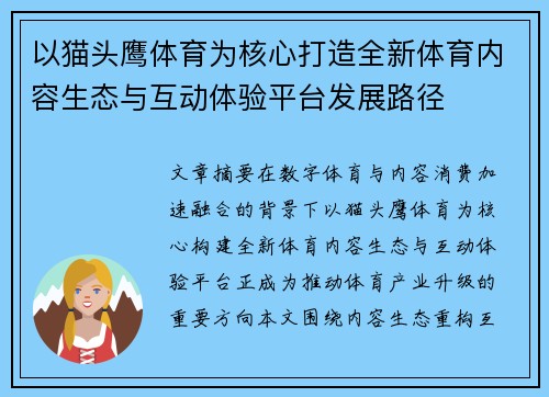 以猫头鹰体育为核心打造全新体育内容生态与互动体验平台发展路径