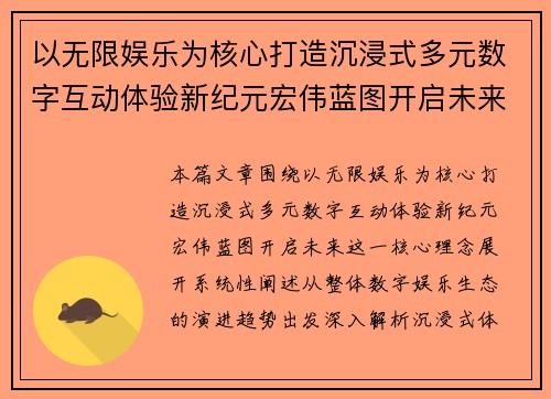 以无限娱乐为核心打造沉浸式多元数字互动体验新纪元宏伟蓝图开启未来